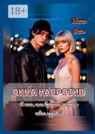 Окна напротив