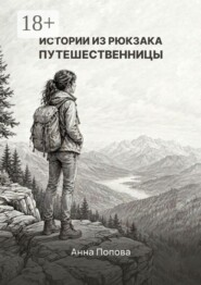 Истории из рюкзака путешественницы