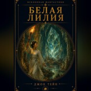 Белая Лилия