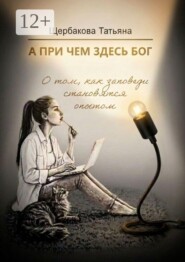 А при чем здесь Бог. О том, как заповеди становятся опытом