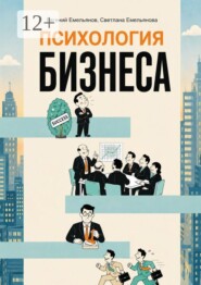 Психология бизнеса