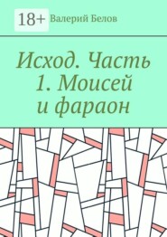Исход. Часть 1. Моисей и фараон