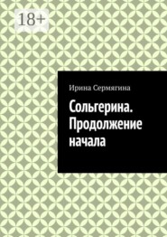 Сольгерина. Продолжение начала