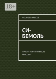 Си-бемоль. Проект «Сингулярность Арысова»