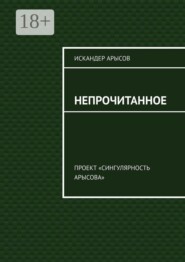 Непрочитанное. Проект «Сингулярность Арысова»