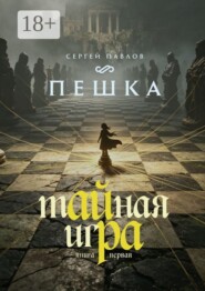 Тайная игра — Пешка. Книга I