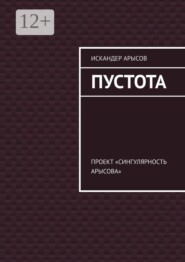 Пустота. Проект «Сингулярность Арысова»