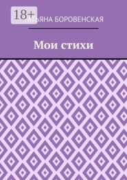 Мои стихи
