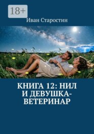Книга 12: Нил и девушка-ветеринар