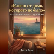 Ключи от дома, которого не было