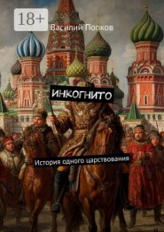 Инкогнито. История одного царствования