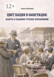 Цвет нации в эмиграции: взлеты и падения русских изгнанников. Серия «Эпоха Романовых»