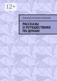 Рассказы о путешествиях по Дунаю