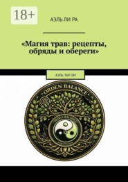 Магия трав: рецепты, обряды и обереги. Аэль Тар ОМ