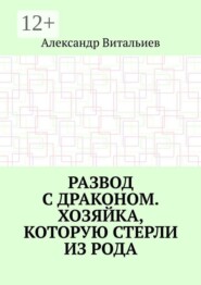 Развод с драконом. Хозяйка, которую стерли из рода