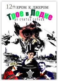 Трое в лодке, не считая собаки. Перевод Алексея Козлова