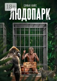 Людопарк. Зоопарк из людей