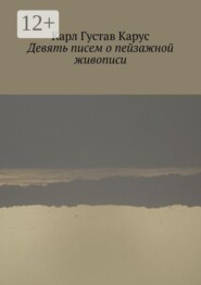 Девять писем о пейзажной живописи. Написанных в 1815—1824 года