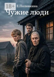 Чужие люди