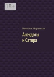 Анекдоты и Сатира
