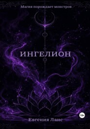 ИНГЕЛИОН