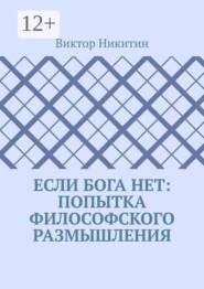 Если Бога нет: попытка философского размышления