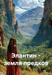 Элантин - земля предков