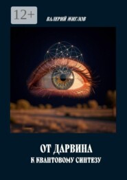 От Дарвина к квантовому синтезу
