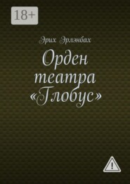 Орден театра «Глобус»