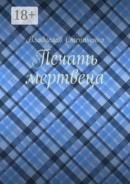 Печать мертвеца