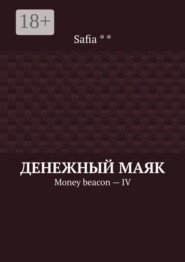 Денежный маяк. Money beacon — IV