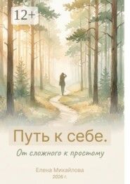 Путь к себе. От сложного к простому