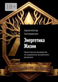 Энергетика Жизни. Практическое руководство по управлению внутренними ресурсами