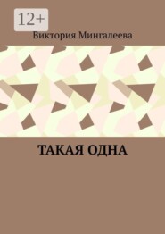Такая одна
