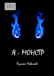 Я — монстр