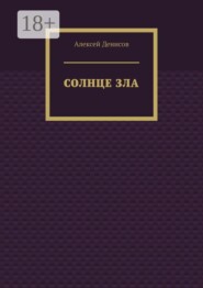 Солнце зла