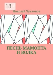Песнь мамонта и волка