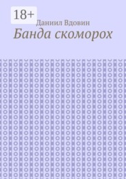 Банда скоморох