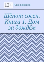 Шёпот сосен. Книга 1. Дом за дождём