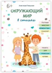 Окружающий мир в стихах