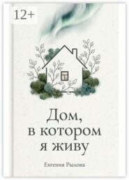 Дом, в котором я живу
