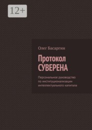 Протокол Суверена. Персональное руководство по институционализации интеллектуального капитала