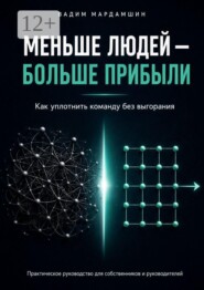 Меньше людей — больше прибыли. Как уплотнить команду без выгорания