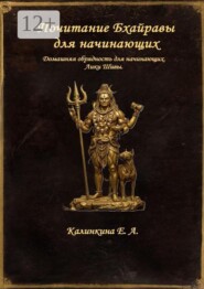 Почитание Бхайравы для начинающих. Домашняя обрядность для начинающих. Лики Шивы