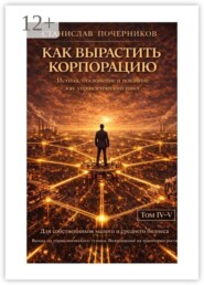 Как построить корпорацию