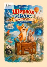 Шерлок и Зевс: Вокруг света. Часть вторая