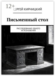 Письменный стол. Расследование одного исчезновения