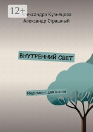 Внутренний свет. Медитация для жизни