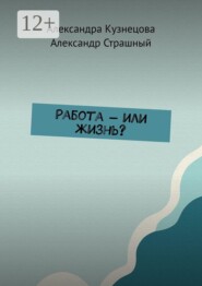 Работа — или жизнь?