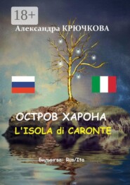 Остров Харона. L’Isola di Caronte. Билингва: Rus/Ita